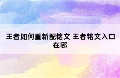 王者如何重新配铭文 王者铭文入口在哪